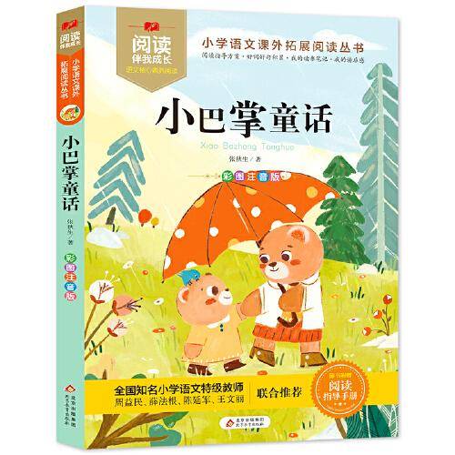 小巴掌童话 阅读伴我成长（随书赠送小册子）