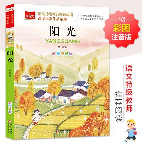阳光 彩图注音版 儿童文学 一二三年级课外阅读书 世界经典文学少儿名著童话故事书 大语文课文作家作品系列
