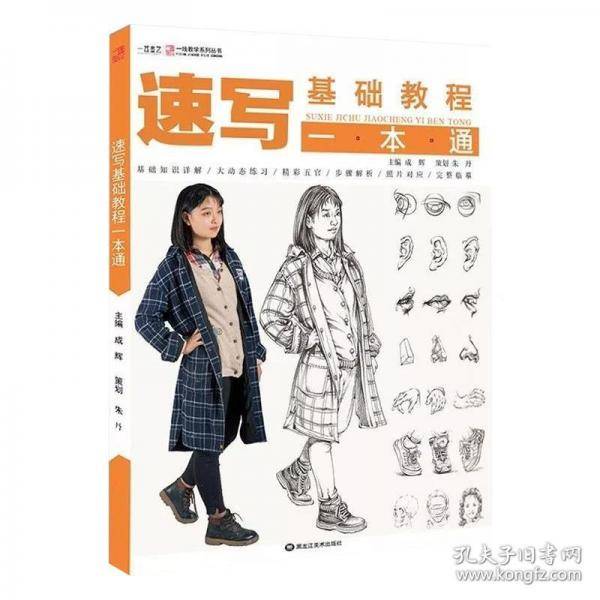 速写基础教程一本通