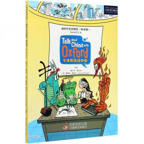 牛津英语话中国(新时代英语教程听说篇Level5A)