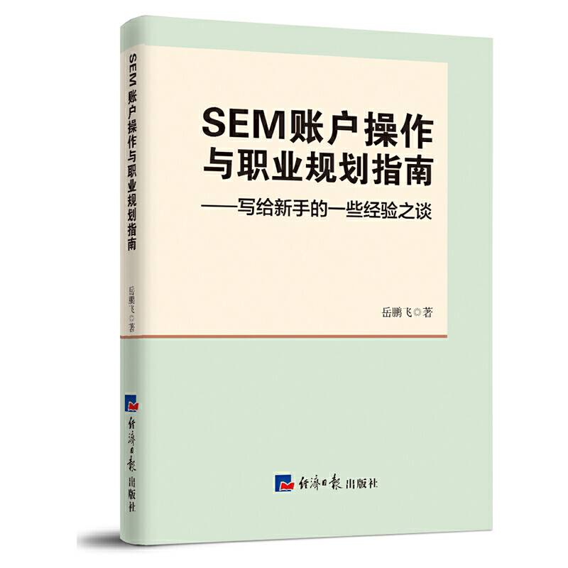 SEM 账户操作与职业规划指南
