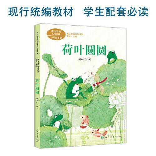 荷叶圆圆 一年级下册 人教版课文作家作品系列 胡木仁 儿童文学作家 作品收入统编语文课文