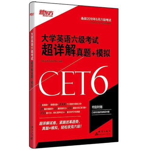 新东方 2018年下 大学英语六级考试超详解真题+模拟 (含2018年6月真题）