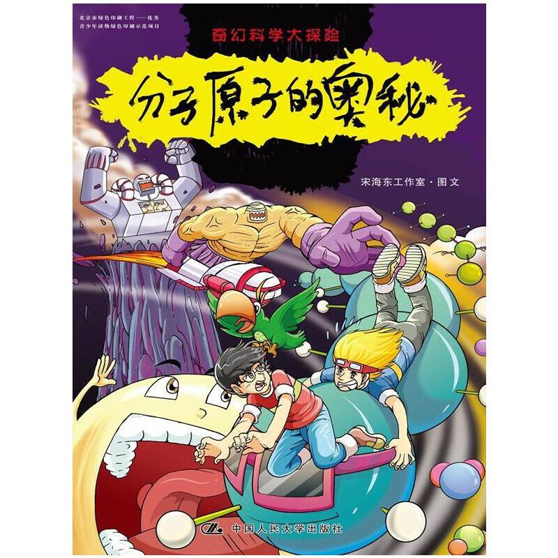 奇幻科学大探险・分子原子的奥秘