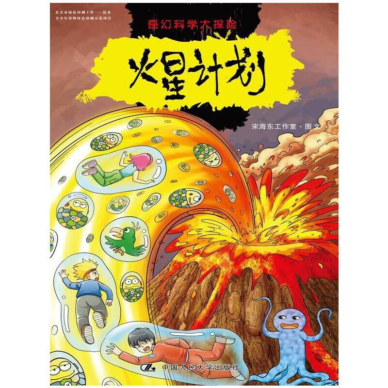 奇幻科学大探险・火星计划