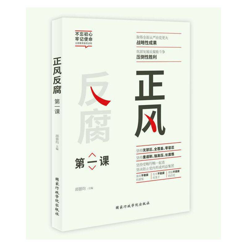 正风反腐第一课