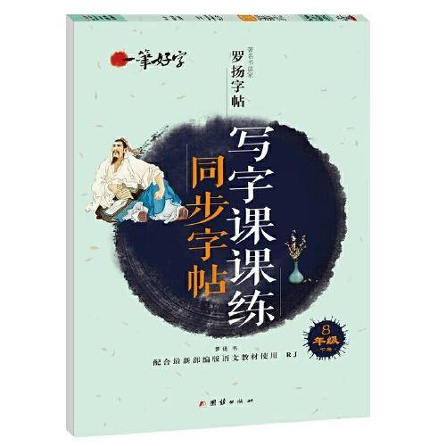 一笔好字写字课课练同步字帖8年级下册