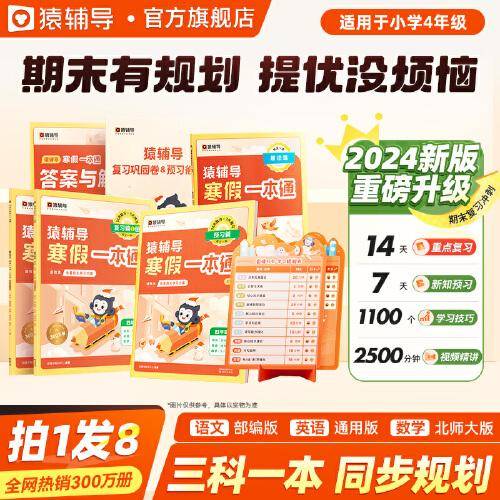 猿辅导寒假一本通四年级2024新版数学北师大版语文部编版英语通用版寒假作业预复习衔接假期规划