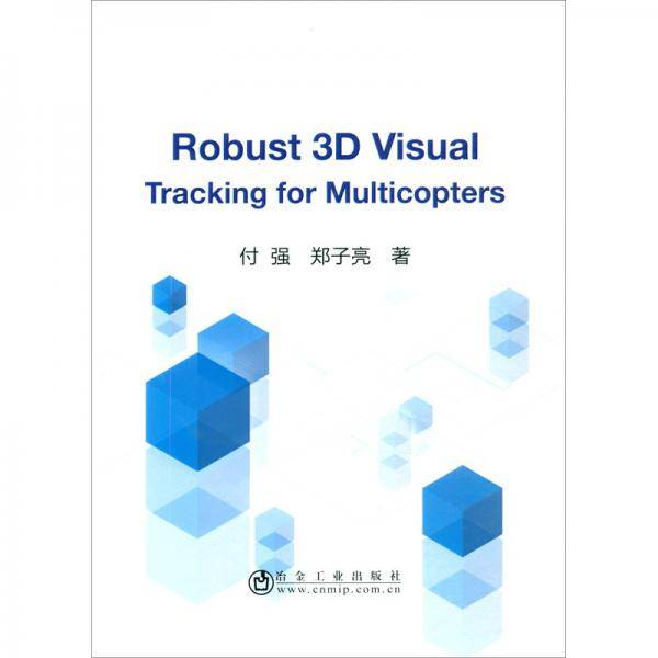 多旋翼鲁棒三维视觉跟踪(英文版)