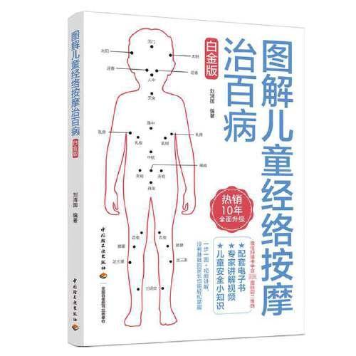 图解儿童经络按摩治百病（白金版）