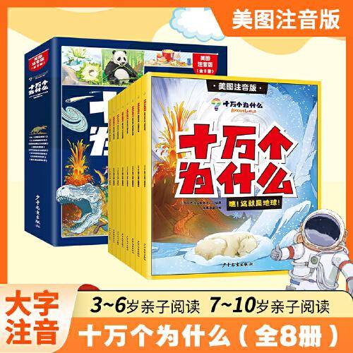 十万个为什么彩绘注音版全8册 中国少年儿童百科全书6-8-12岁小学生版一年级课外书注音版拼音经典书目故事书籍漫画拼音读物