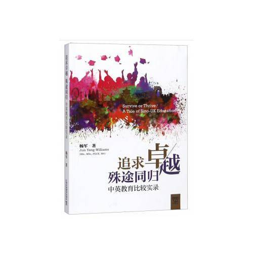追求卓越殊途同归(中英教育比较实录)