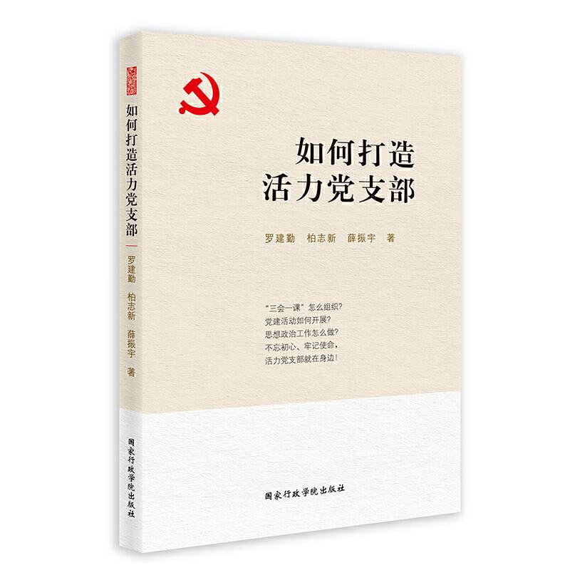 如何打造活力党支部