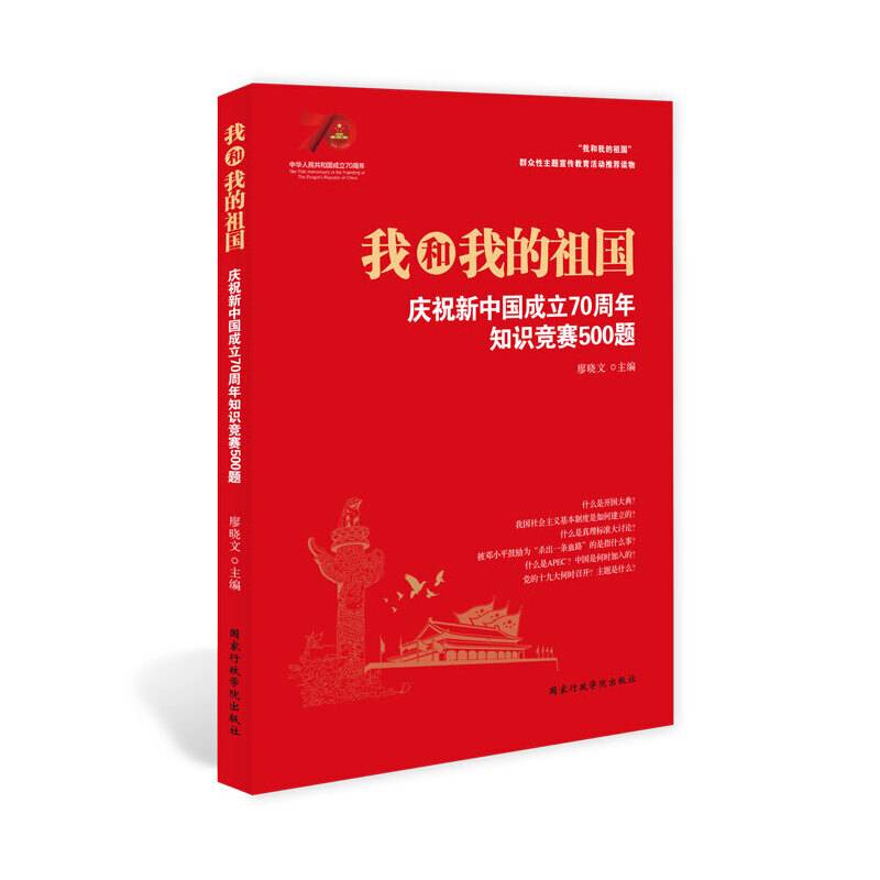 我和我的祖国：庆祝新中国成立70周年知识竞赛500题
