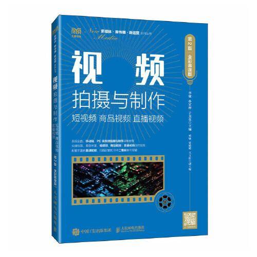 视频拍摄与制作：短视频 商品视频 直播视频（第2版 全彩慕课版）