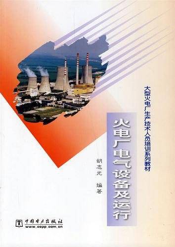 火电厂电气设备及运行