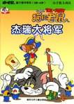 杰瑞大将军(3岁-8岁动手能力训练附光盘)