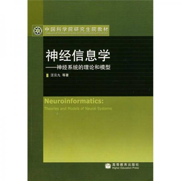 神经信息学――神经系统的理论和模型