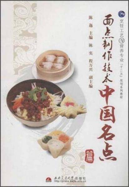 面点制作技术中国名点
