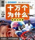 图说十万个为什么：科技与环境（彩图学生版）