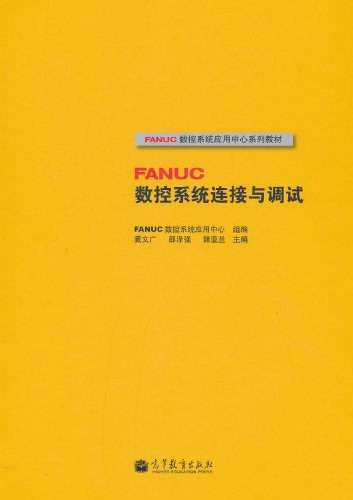 FANUC数控系统连接与调试