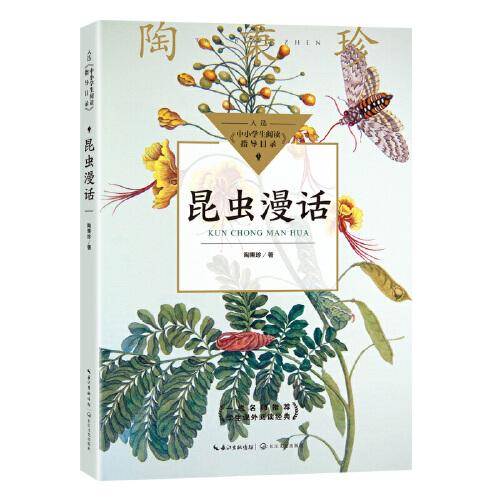 昆虫漫话（中小学生阅读指导目录・小学）