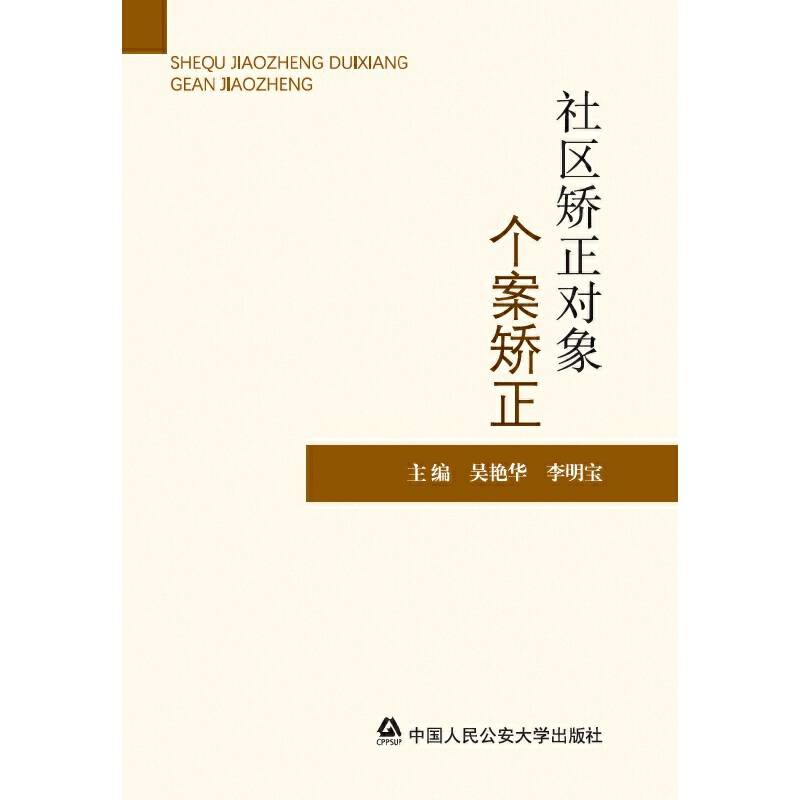 社区矫正对象个案矫正
