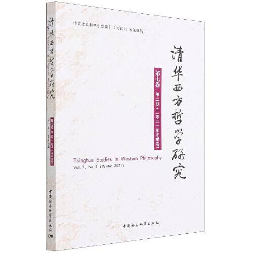 清华西方哲学研究第七卷第二期2021年冬季卷