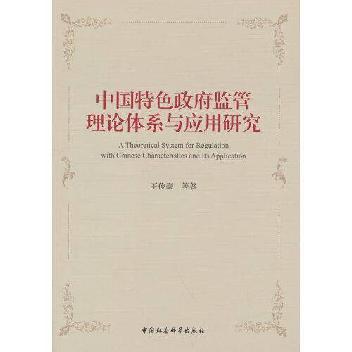 中国特色政府监管理论体系与应用研究