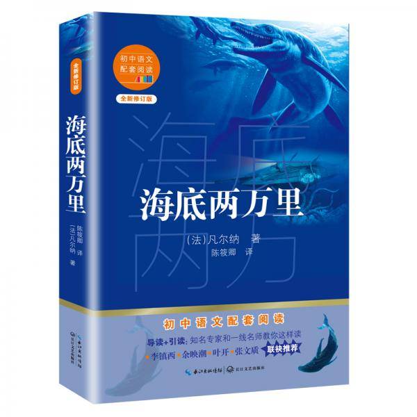 海底两万里（初中语文配套阅读・新版）