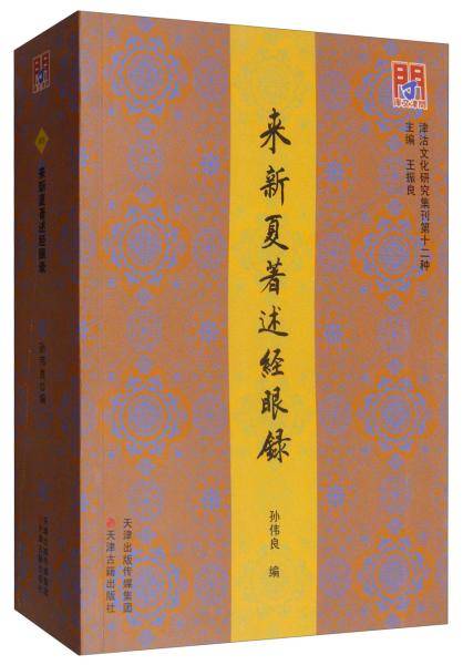 来新夏著述经眼录