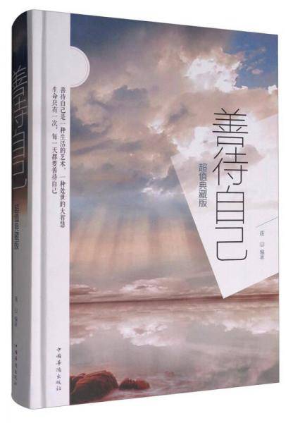善待自己:超值典藏版