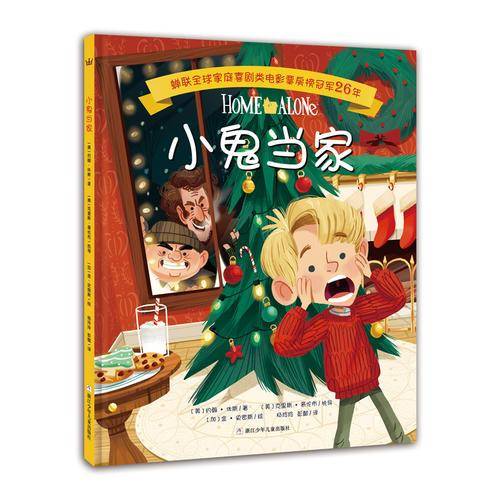 小鬼当家
