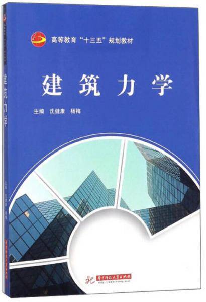 建筑力学/高等教育“十三五”规划教材