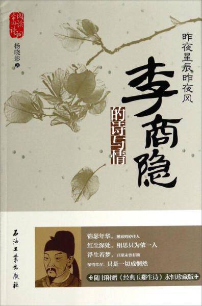 阅读大中国诗词・昨夜星辰昨夜风：李商隐的诗与情