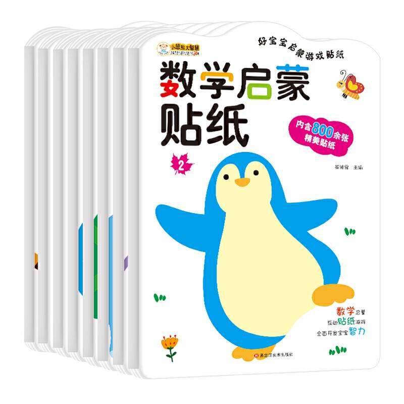 数学贴纸 好宝宝启蒙游戏贴纸