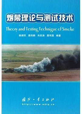 烟幕理论与测试技术