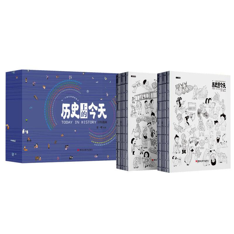 童立方・历史上的今天 日历漫画 每一天都有特别的故事（上下2册）