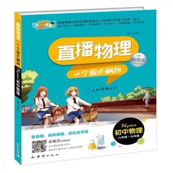 直播物理：学霸必刷题 （动漫版 初中物理8年级-9年级）