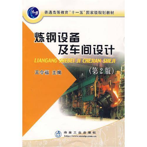 炼钢设备及车间设计