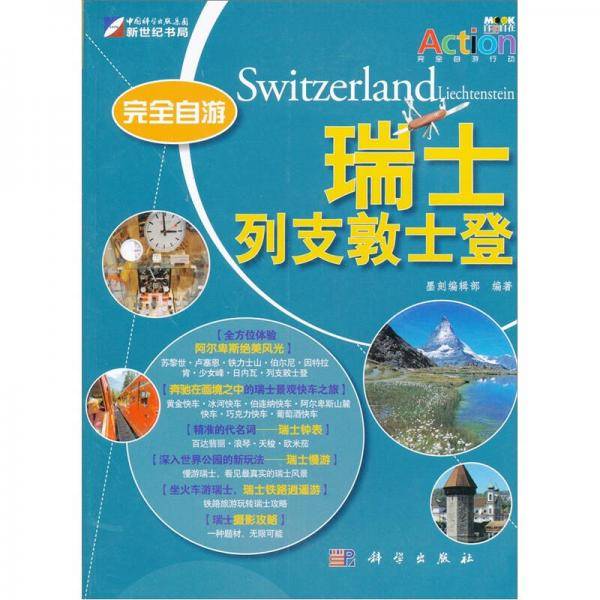 完全自游瑞士 列支敦士登
