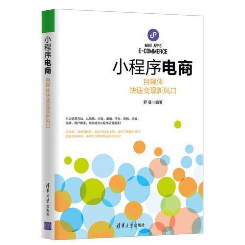 小程序电商：自媒体快速变现新风口
