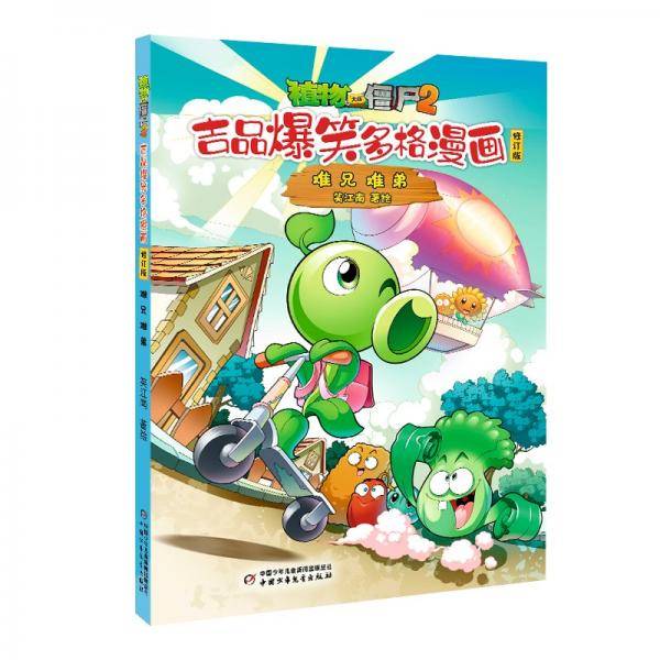 植物大战僵尸2吉品爆笑多格漫画 难兄难弟