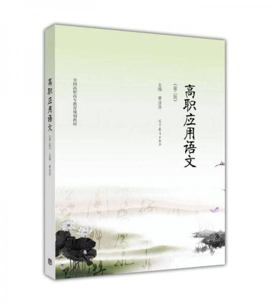 高职应用语文（第二版）