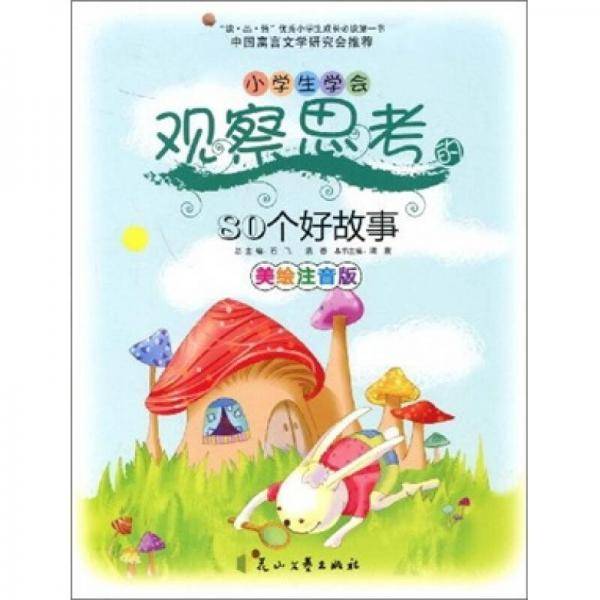 小学生学会观察思考的80个好故事