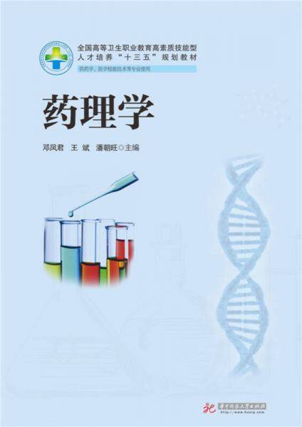 药理学（新版）
