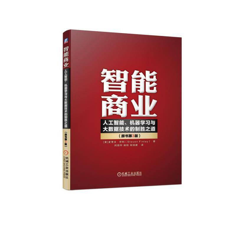 智能商业：人工智能、机器学习与大数据技术的制胜之道