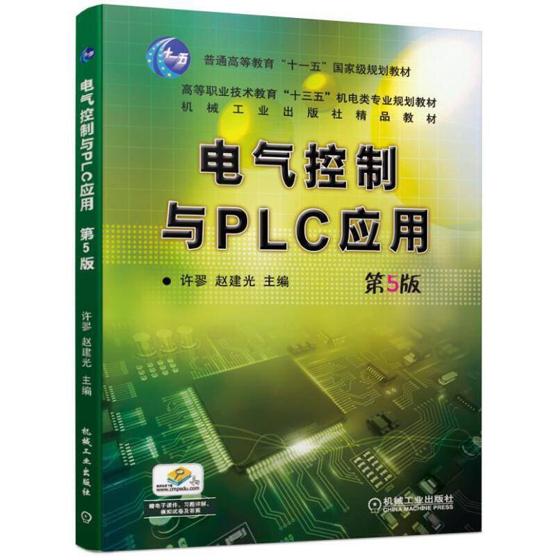 电气控制与PLC应用 第5版