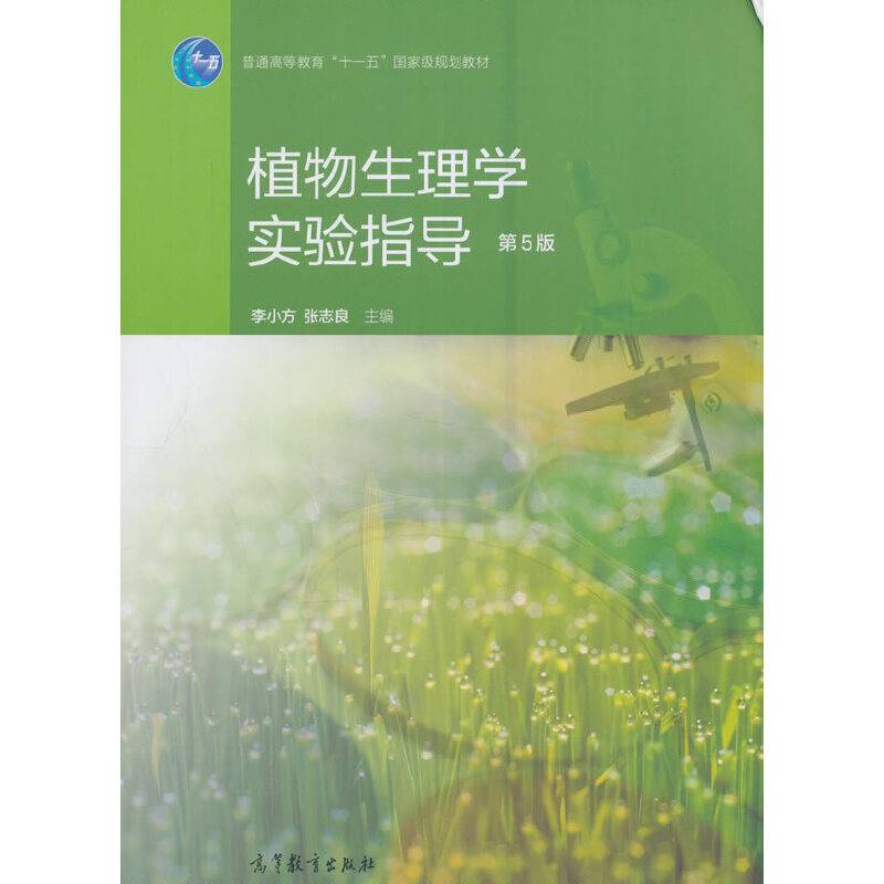 植物生理学实验指导