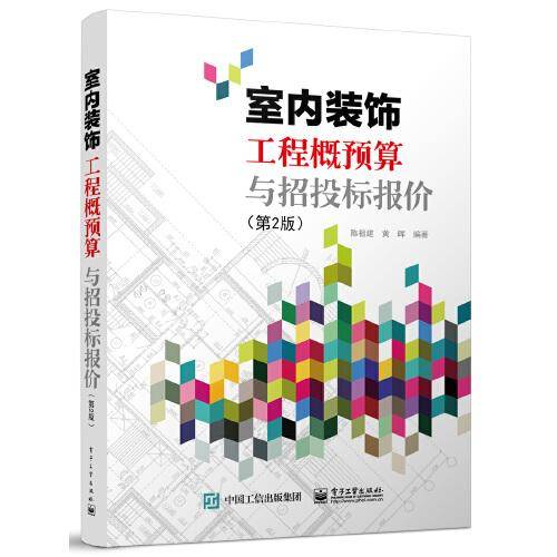室内装饰工程概预算与招投标报价（第2版）